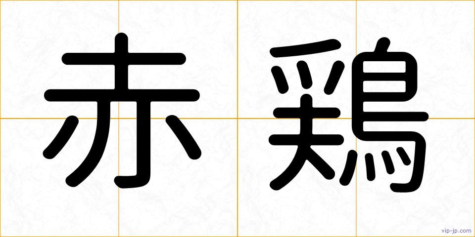 赤鶏の画像