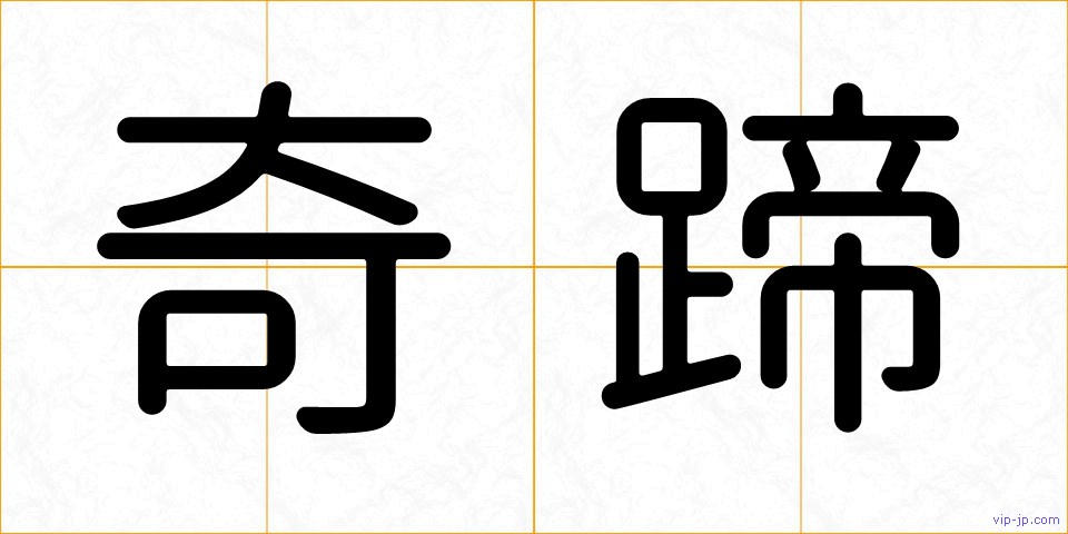 奇蹄の画像