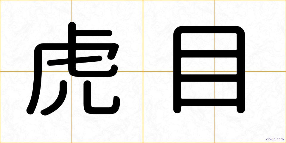 虎目の画像