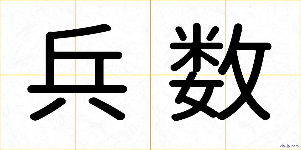 兵数の画像