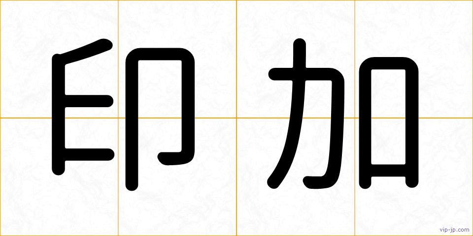 印加の画像