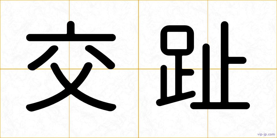 交趾の画像