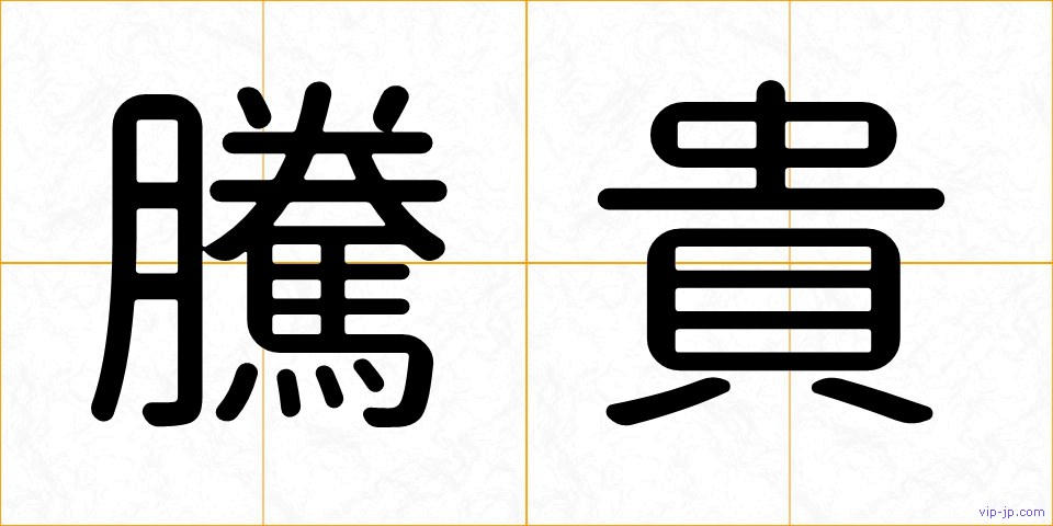 騰貴の画像