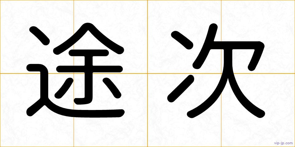 途次の画像