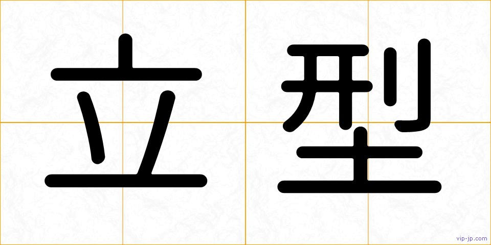 立型の画像