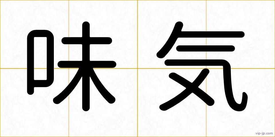味気の画像