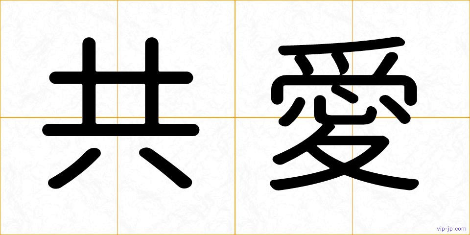 共愛の画像