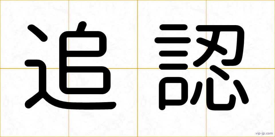 追認の画像
