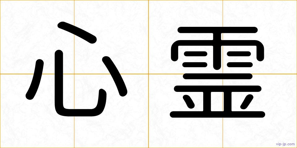 心霊の画像