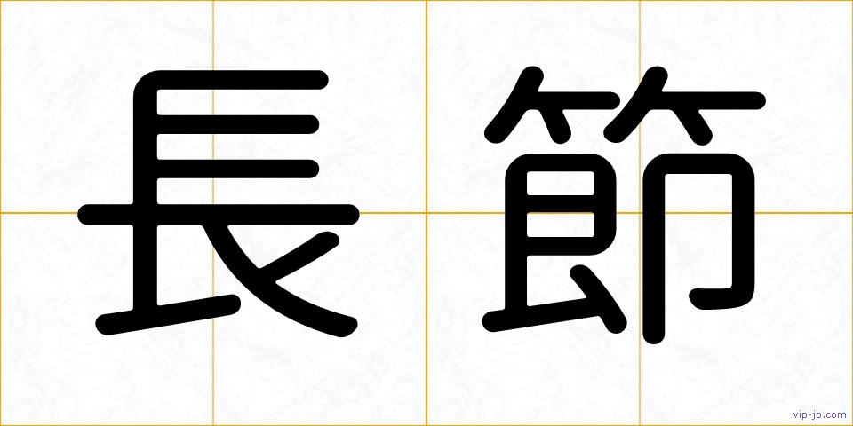 長節の画像