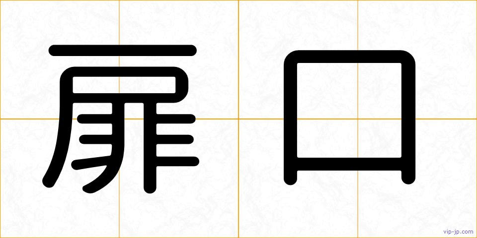 扉口の画像