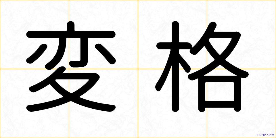 変格の画像