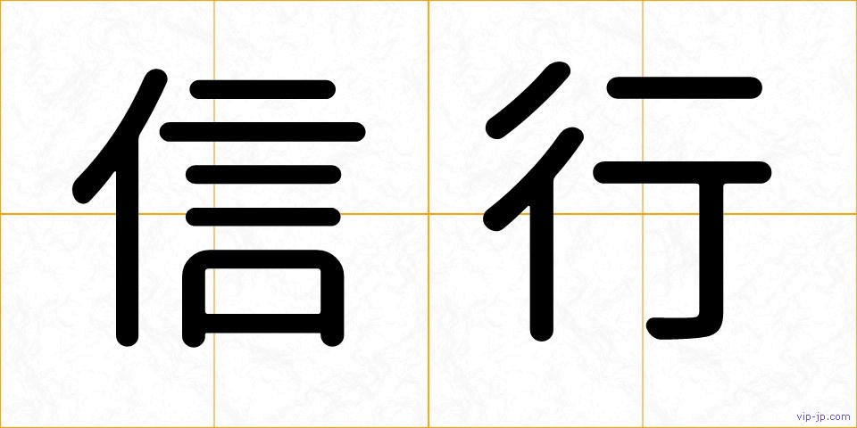 信行の画像