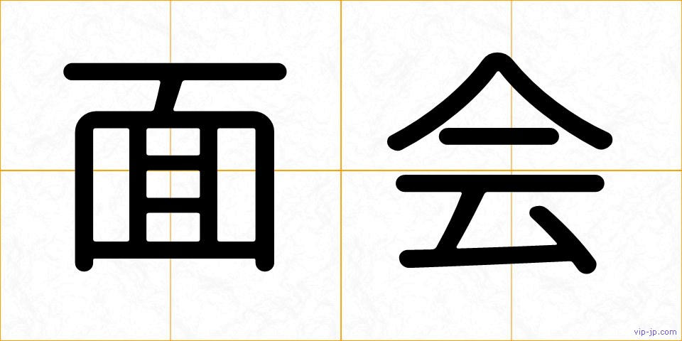 面会の画像