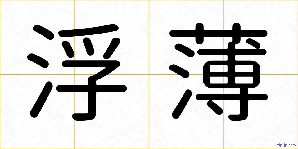 浮薄の画像
