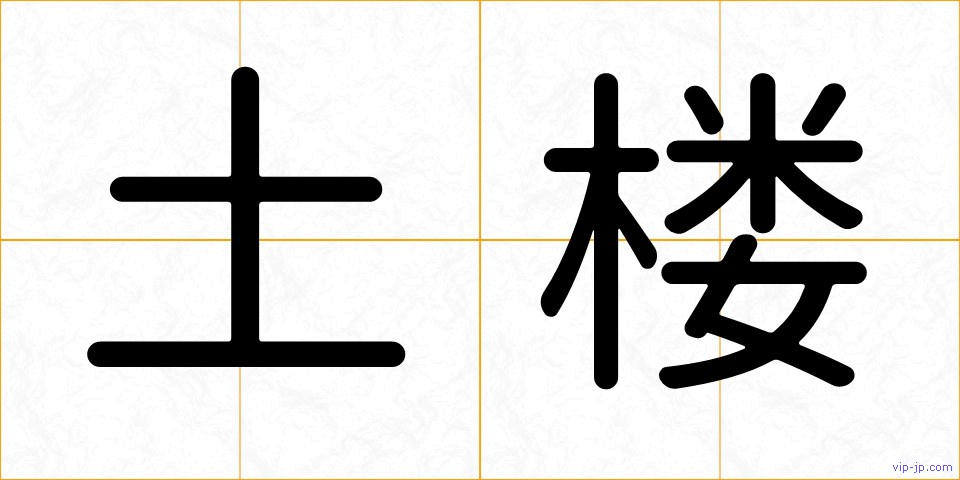 土楼の画像