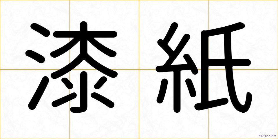 漆紙の画像