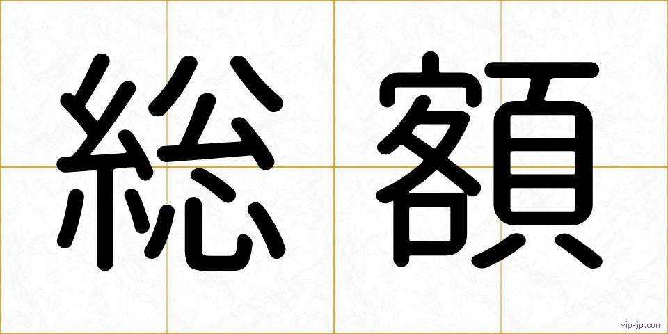 総額の画像