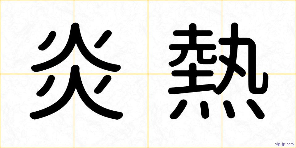 炎熱の画像