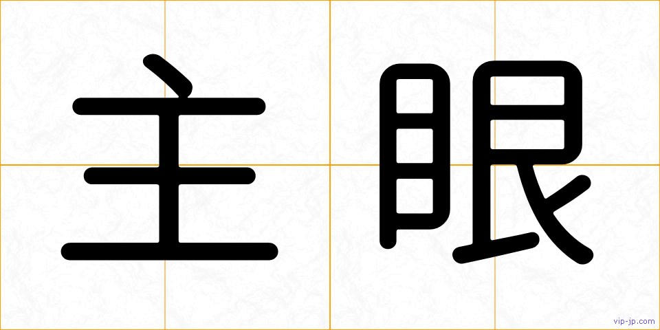 主眼の画像
