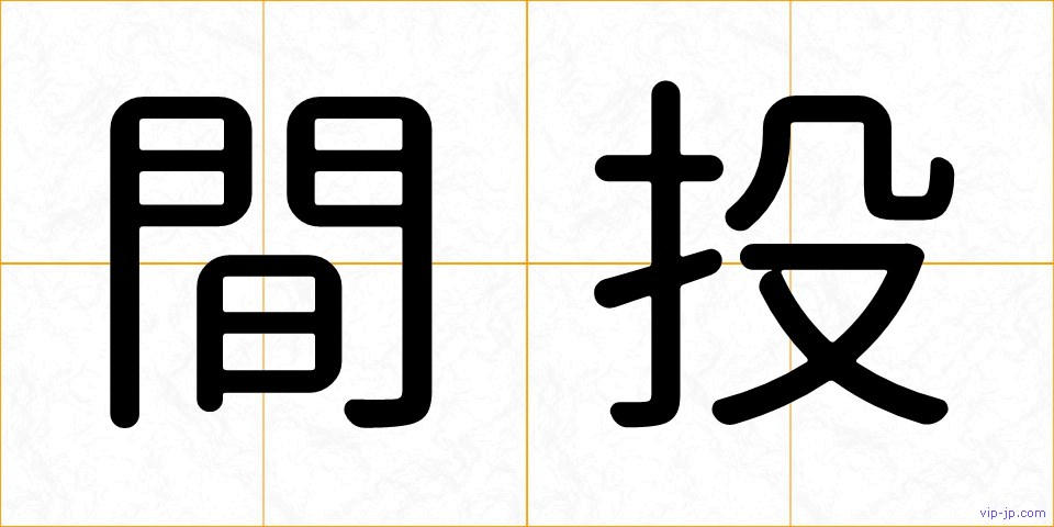 間投の画像