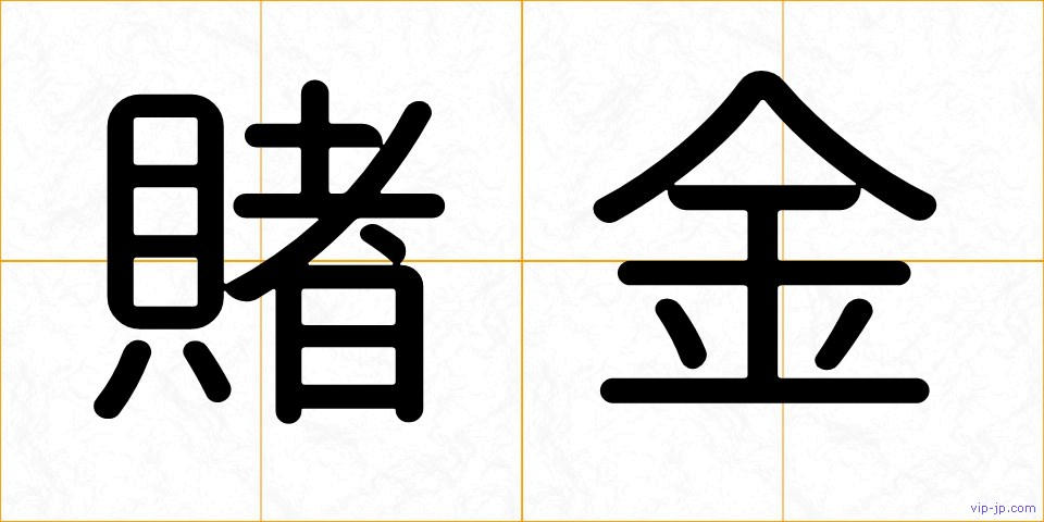 賭金の画像