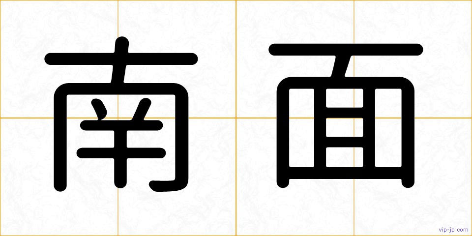 南面の画像