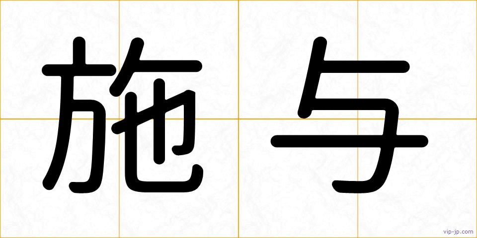 施与の画像