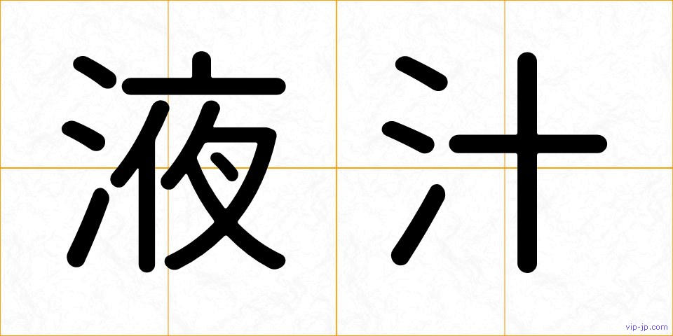 液汁の画像