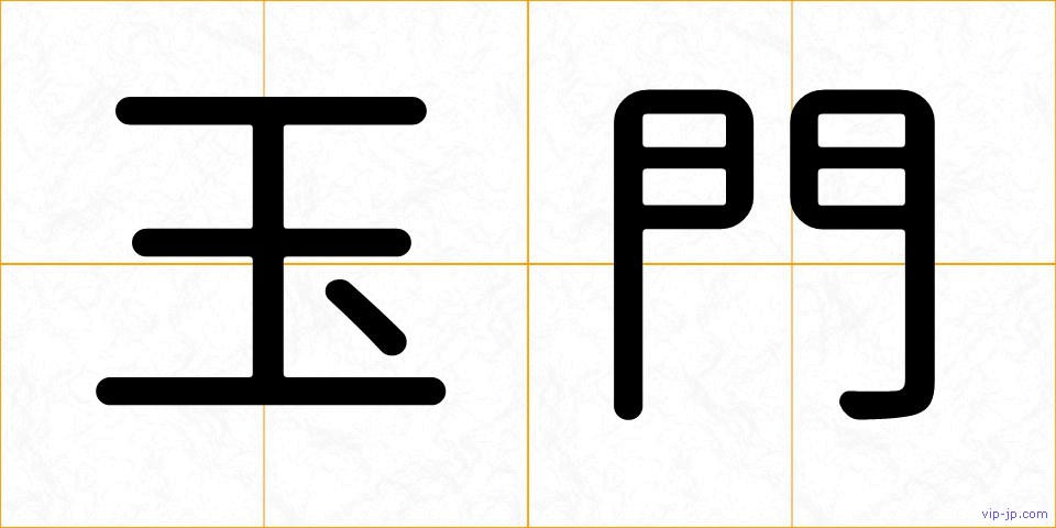 玉門の画像