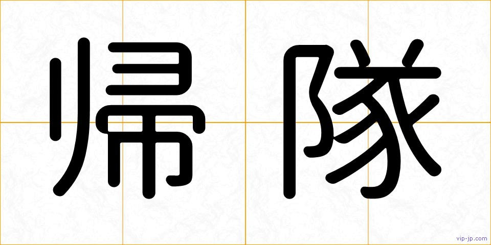帰隊の画像