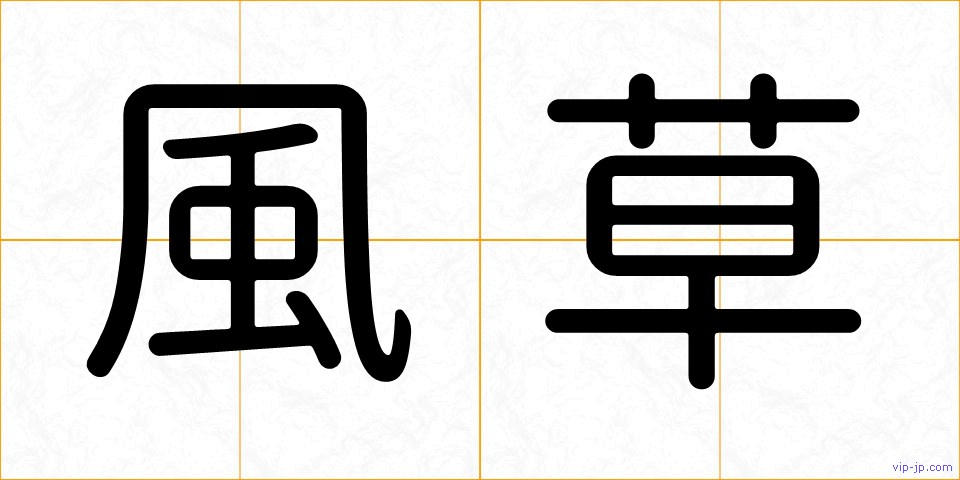 風草の画像