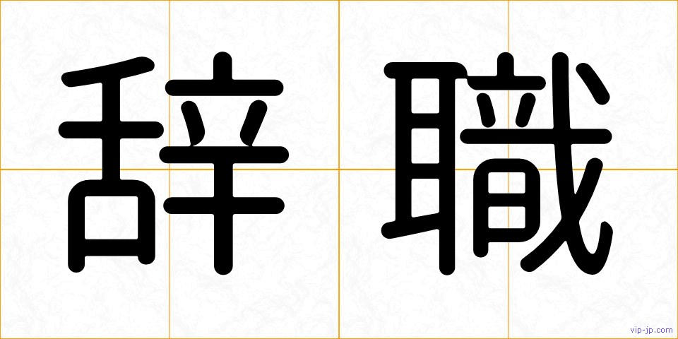 辞職の画像