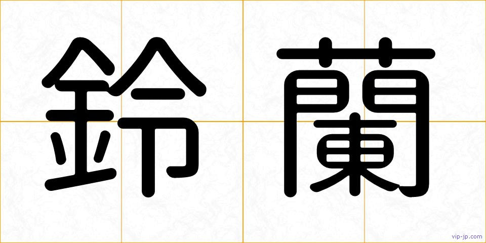 鈴蘭の画像
