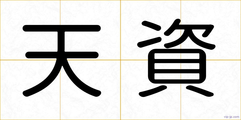 天資の画像