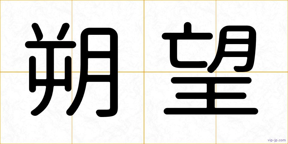 朔望の画像