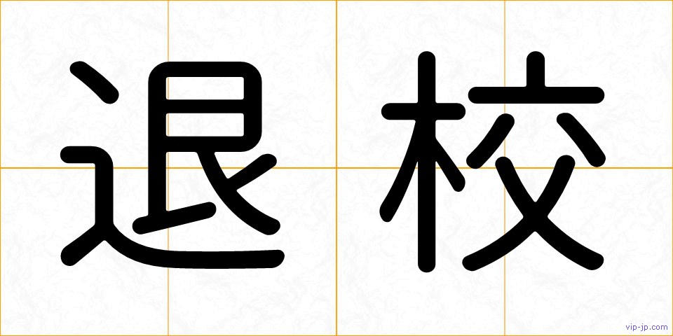 退校の画像