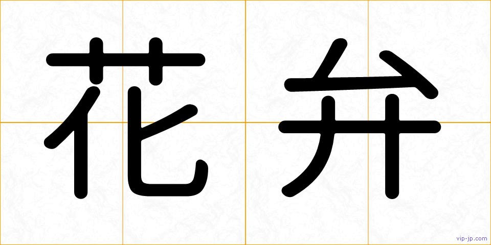 花弁の画像