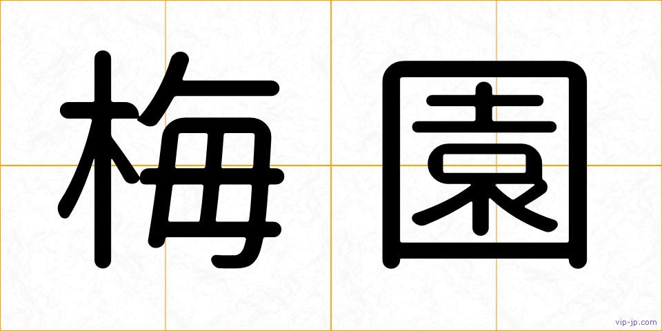 梅園の画像