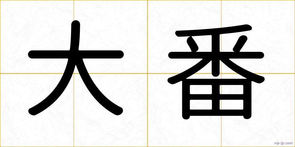 大番の画像