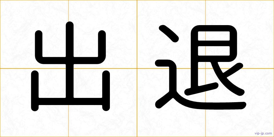 出退の画像