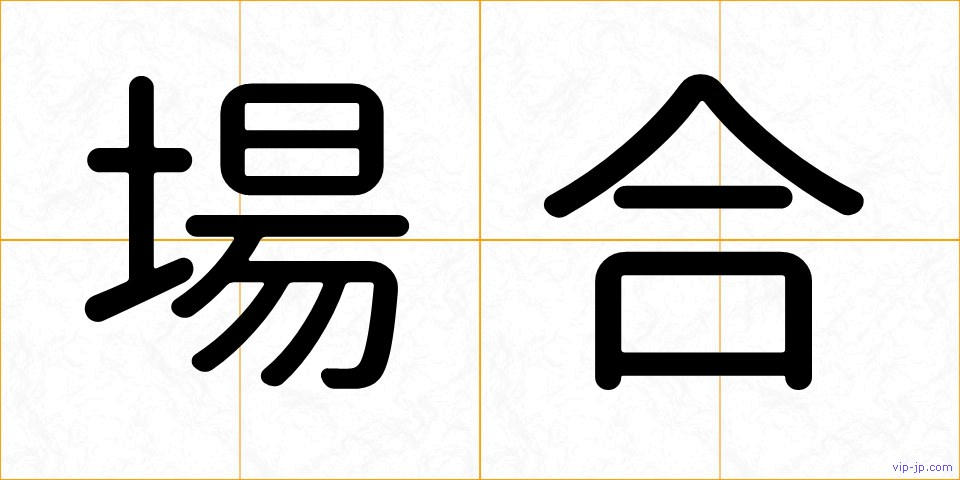 場合の画像