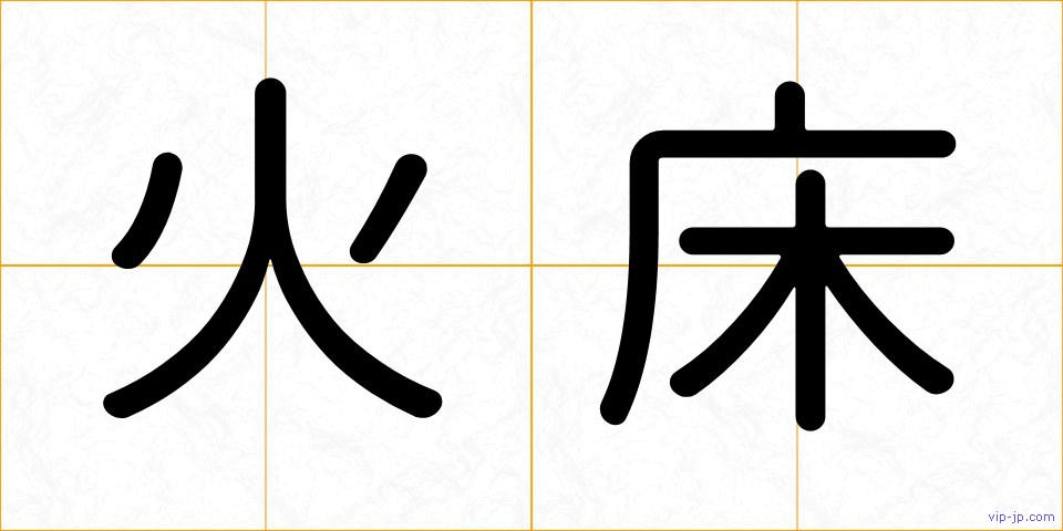 火床の画像