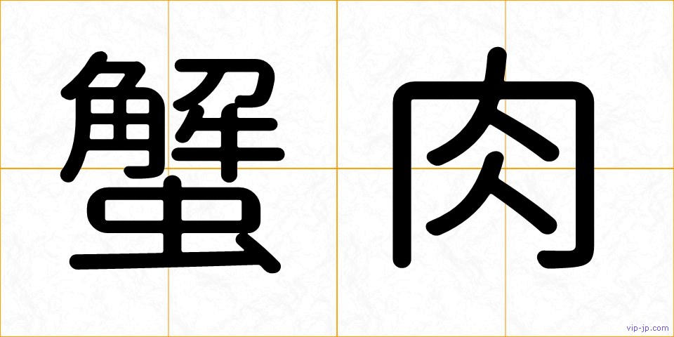 蟹肉の画像