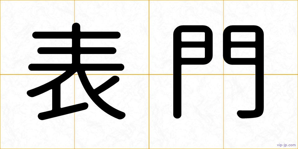 表門の画像