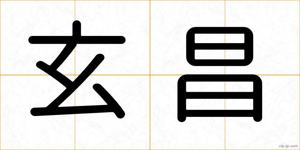 玄昌の画像