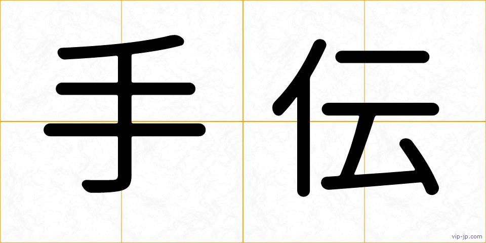 手伝の画像