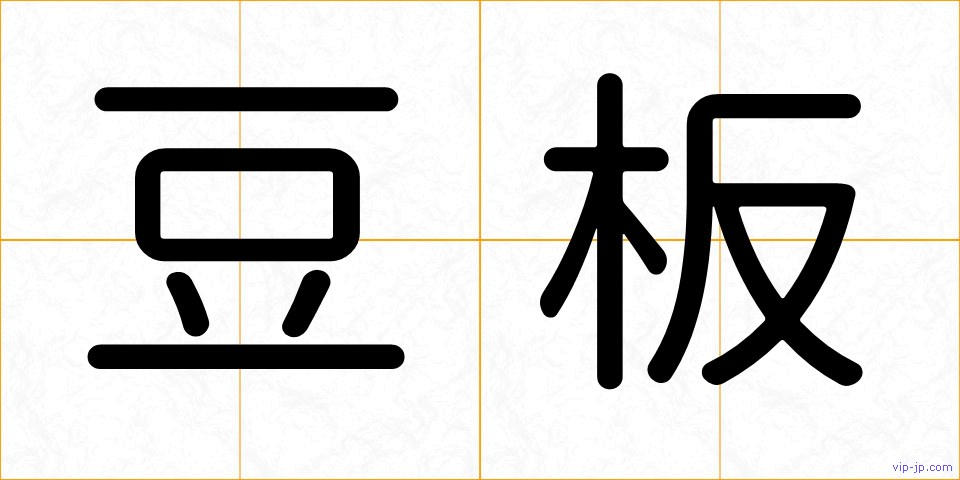 豆板の画像