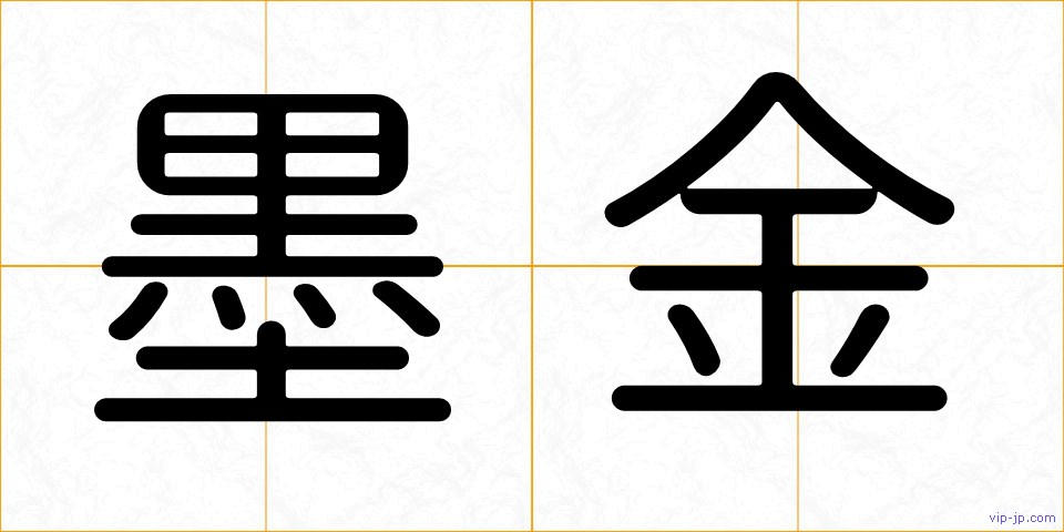 墨金の画像