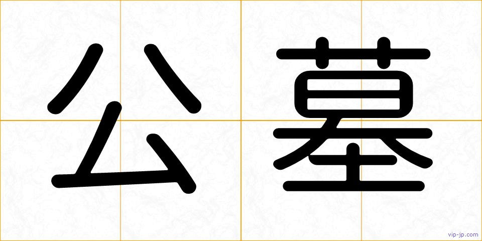 公墓の画像